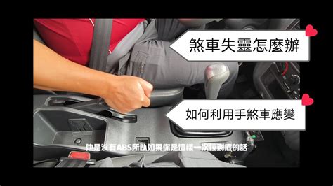 腳煞車怎麼放|手煞車怎麼放？完整教學，新手必學！ 